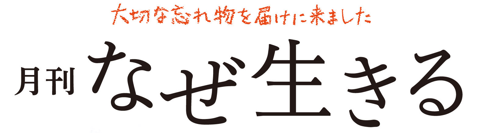 【公式】なぜ生きるWeb　『月刊なぜ生きる』１万年堂出版