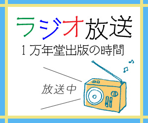 ラジオ放送・１万年堂出版の時間