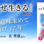 『月刊なぜ生きる』９月号