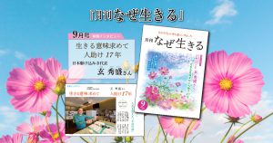 『月刊なぜ生きる』９月号