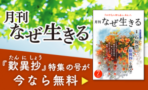 『月刊なぜ生きる』歎異抄特集の号を無料プレゼント