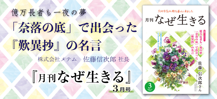 令和2年3月号 月刊なぜ生きる 公式 なぜ生きるweb 月刊なぜ生きる １万年堂出版