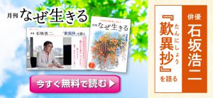 『月刊なぜ生きる』無料ためし読み　俳優・石坂浩二『歎異抄』を語る