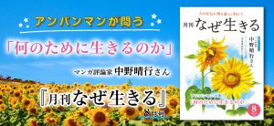 『月刊なぜ生きる』令和２年８月号　アンパンマンが問う「何のために生きるのか」