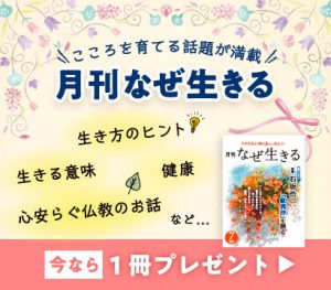 こころを育てる話題が満載！『月刊なぜ生きる』