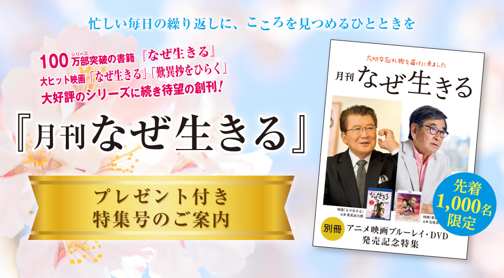 思いやりブックス 月刊なぜ生きる プレゼント付き特集号のご案内