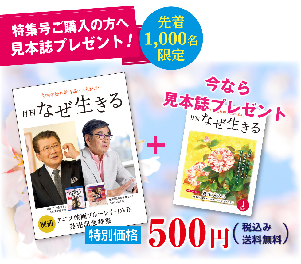 思いやりブックス 月刊なぜ生きる プレゼント付き特集号のご案内