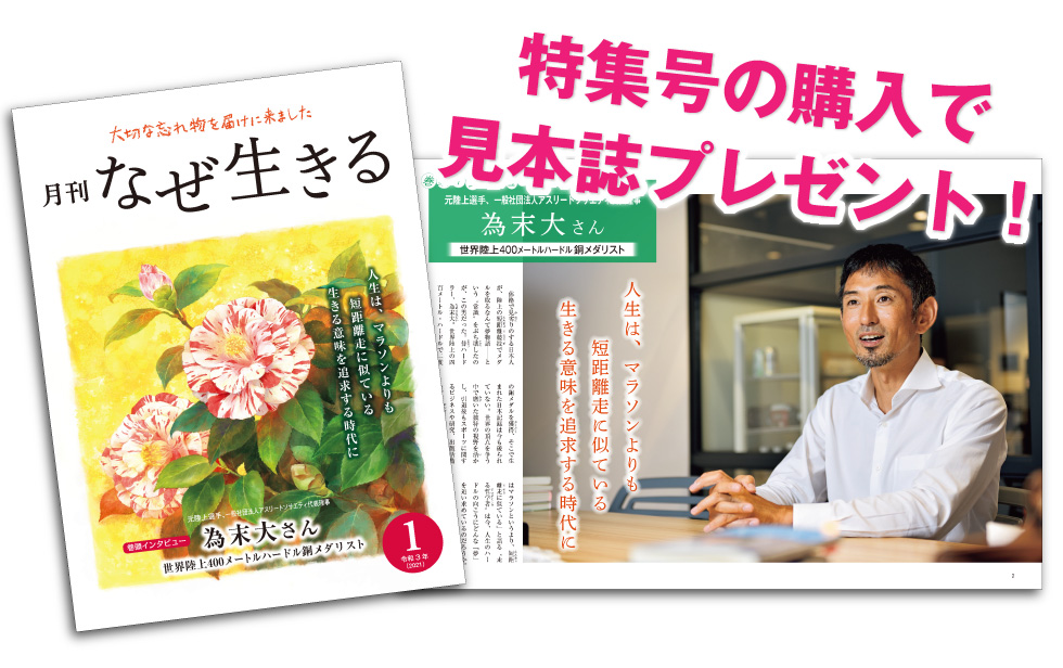 思いやりブックス 月刊なぜ生きる プレゼント付き特集号のご案内