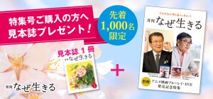 『月刊なぜ生きる』プレゼント付き特集号