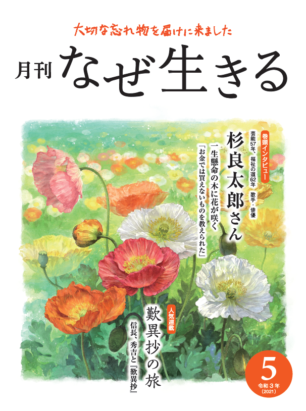 令和3年5月号のご紹介 | 【公式】なぜ生きるWeb 『月刊なぜ