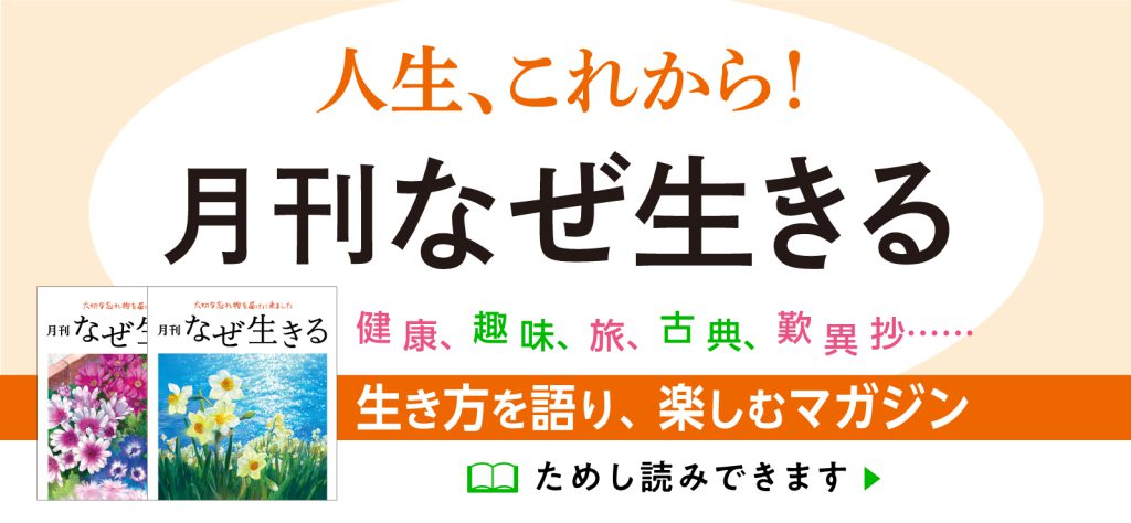 月刊なぜ生きる とは 公式 なぜ生きるweb 月刊なぜ生きる １万年堂出版